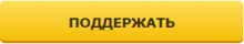 Кнопка поддержать. Кнопка поддержать проект. Поддержи проект. Поддержите наш проект.