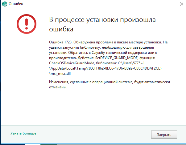 Ошибка 1723 при установке касперского